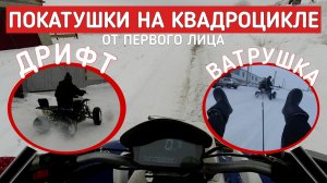 Покатушки И Дрифт На Квадроцикле + Ватрушка || Покатушки От Первого Лица || Зимние Покатушки