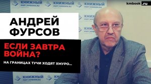 Андрей Фурсов - начнется ли в@йна с Укр@иной, волнения в К@захстане, прогнозы на ближайшее время