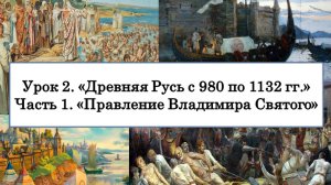 ЕГЭ по истории. Урок 2, часть 1. «Правление Владимира Святого»