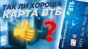 Кредитная карта Возможностей ВТБ 110 дней: обзор условий, как пользоваться и в чем подвох?