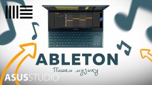 Пишем музыку в программе Ableton | ASUS STUDIO