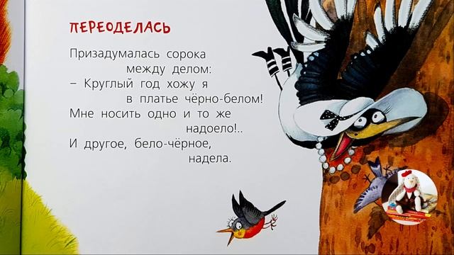 Стихи о животных для детей | Наталья Карпова - Переоделась | Стих про сороку смотреть онлайн