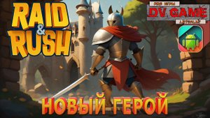 RAID RUSH ПРОХОЖДЕНИЕ НА АНДРОИД [НОВЫЙ ГЕРОЙ] с DV GAME #2
