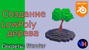 Создание Дерева в Blender | Low Poly Дерево в Blender | Blender Дерево