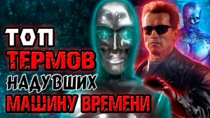 Топ терминаторов, надувших машину времени [ОБЪЕКТ] Top Terminator