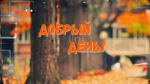 Добрый День! Пусть День Будет Добрым!