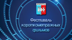 Фестиваль короткометражных фильмов