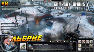 Company of Heroes 2: Ardennes Assault ➤ Прохождение #8 (Тяжело) ➤ Льерне