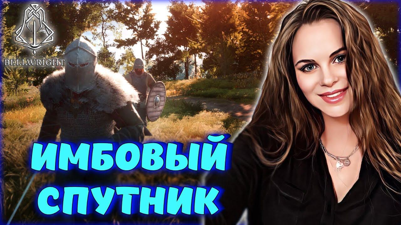 Bellwright - ТОП СПУТНИК И ЖИТЕЛЬ! ЛУЧШИЕ ПОСТРОЙКИ Т3 УРОВНЯ! #17