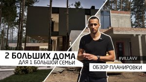 АРХИТЕКТУРНЫЙ ПРОЕКТ ДВУХ ЖИЛЫХ ДОМОВ | Обзор | Загородные виллы | VILLAVV