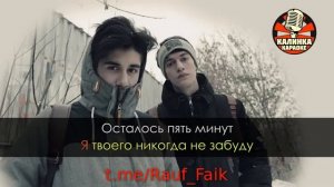 Rauf faik 5 minut karaoke