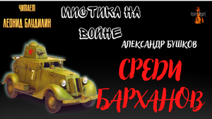 Мистика на Войне: СРЕДИ БАРХАНОВ (автор: Александр Бушков).