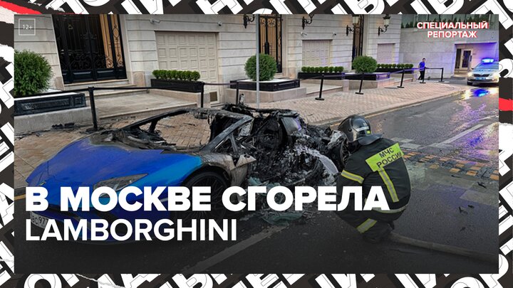 "Актуальный репортаж": в Москве сгорел спорткар Lamborghini - Москва 24