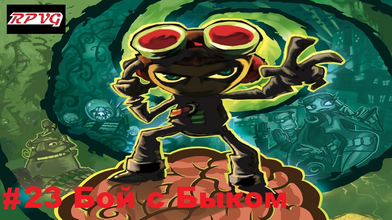 Прохождение Psychonauts - Серия 23: Бой с Быком
