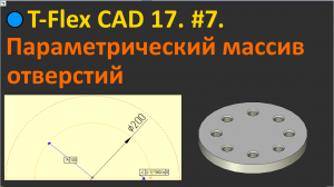 ?T-Flex CAD 17. #7. Параметрический массив отверстий по 3D-узлу.