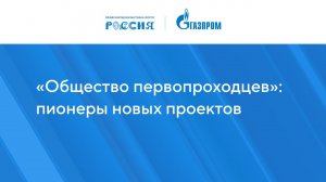 «Общество первопроходцев»: пионеры новых проектов