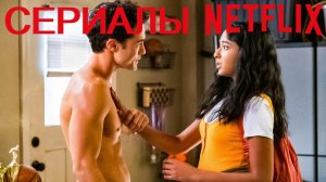 ЛУЧШИЕ СЕРИАЛЫ ОТ NETFLIX ДЛЯ ПОДРОСТКОВ 2021-2022