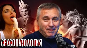 Сексопатология / Доктор Боровских