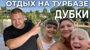 Отдых на турбазе ДУБКИ | Лето 2022 | Отдых с семьей СОВЕРШАЕВЫ | Отдых в САРАТОВЕ