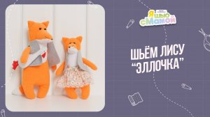 Лиса "ЭЛЛОЧКА". Журнал "Я шью с мамой"
