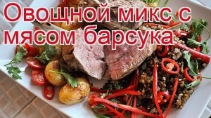 Рецепты из Барсука - как приготовить барсука пошаговый рецепт - Овощной микс с мясом барсука