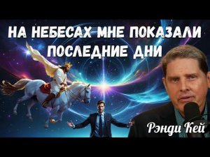 НА НЕБЕСАХ МНЕ ПОКАЗАЛИ ПОСЛЕДНИЕ ДНИ: АНТИХРИСТА, ВТОРОЕ ПРИШЕСТВИЕ ИИСУСА, ВОЗНЕСЕНИЕ, НОВУЮ ЗЕМЛЮ