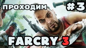 Уютный ламповый стрим. Far Cry 3. Узнаем что такое безумие!!!