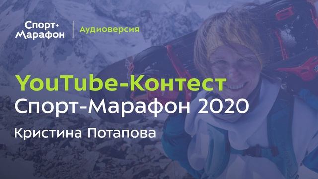 YouTube-Контест "Спорт-Марафон 2020" (Кристина Потапова) | s20e41