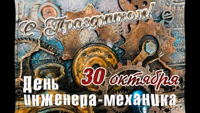 С днём инженера - механика!