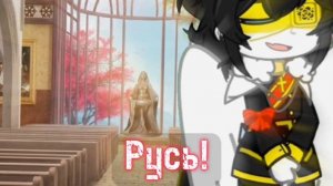 Боже храни наш Советский Союз || Гача клуб || Оригинал? || РИ, СССР