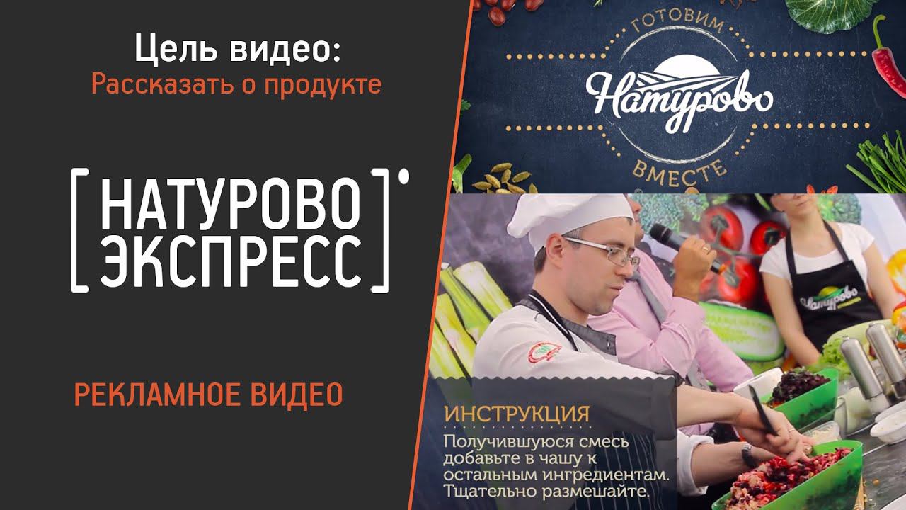 Видео рецепт для компании "Натурово"