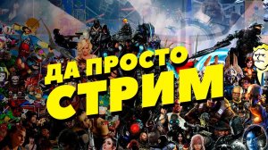 Да просто стрим! Посмотрим Overwatch 2, а дальше решим ;)