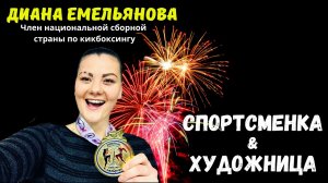 Диана Емельянова - о футболе, боях и картинах