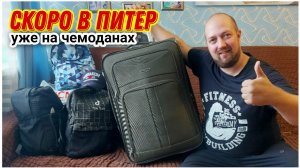 В Питер на машине/Собираем вещи и продукты в дорогу/Съездили на дачу собрали огурцы и кабачки!!!