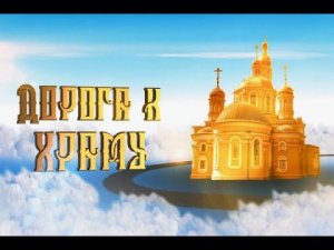 Дорога к храму. Исповедь.   ТК "БСТ"  01 12 2020