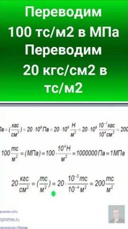 30. Переводим 100 тс/м2 в МПа и 20 кгс/см2 в тс/м2.  #automobile #механики #education