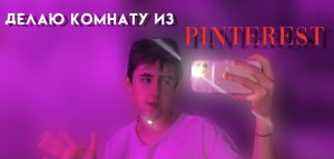 ДЕЛАЮ КОМНАТУ ИЗ PINTEREST✨| ИТЗ ДАНИЛА