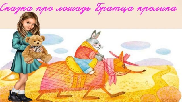 Родное слово 3 класс Cказка братец кролик и братец лис. В картинках слушать смотреть онлайн