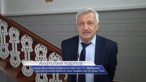 Демидовский поздравляет. Декан факультета психологии Анатолий Карпов