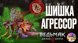 Шишка агрессор - The witcher 3 Wild Hunt #12