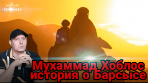 Мухаммад Хоблос-История Барсысы