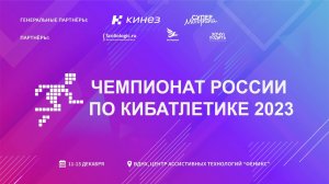 Чемпионат России по Кибатлетике 2023. Финалы.