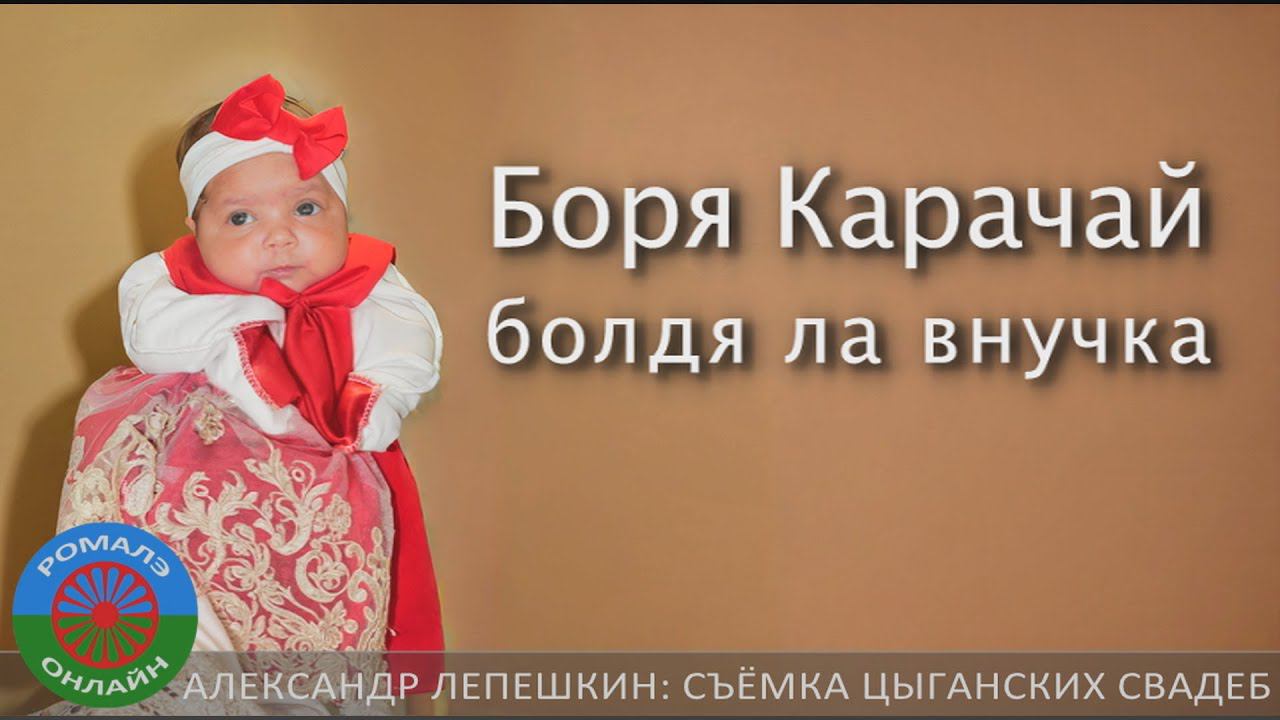 Боря Карачай болдя ла внучка