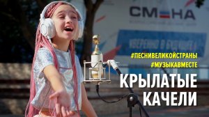 Крылатые качели. Поет ВДЦ "СМЕНА" #МУЗЫКАВМЕСТЕ #ПЕСНИВЕЛИКОЙСТРАНЫ