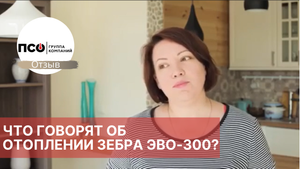 Что говорят пользователи про отопление ЗЕБРА ЭВО-300?