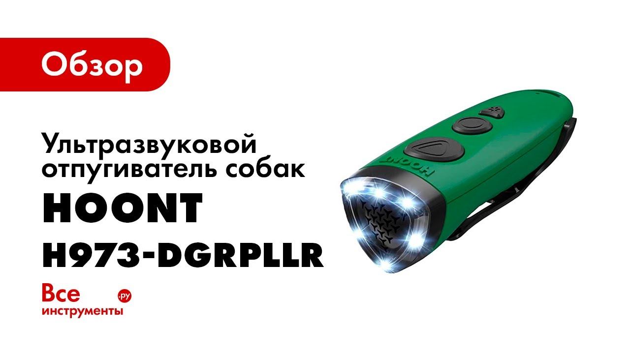 Как работает ультразвуковой отпугиватель собак HOONT