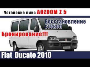 Фары Фиат Дукато 2010. Ставим линзы Aozoom z5!!!
