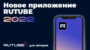 НОВОЕ приложение RUTUBE для смартфонов - отличия от сайта, новые функции для блогеров в 2022 году