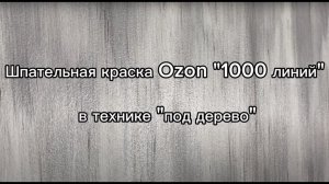 Шпательная краска Ozon "1000 линий" в технике нанесения "под дерево"