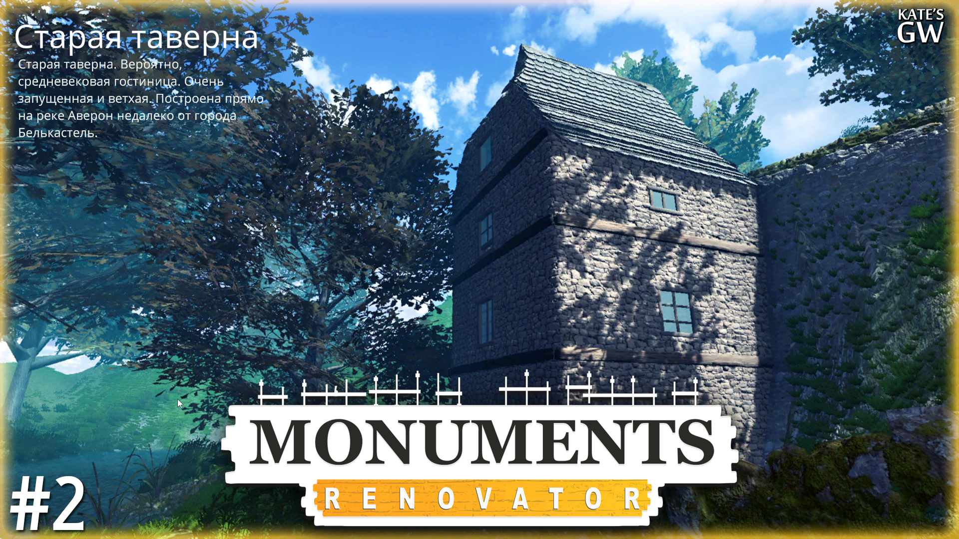 MONUMENTS RENOVATOR ➤СТАРАЯ ТАВЕРНА ➤#2